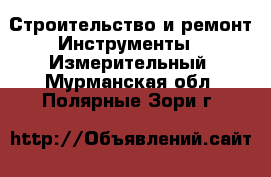 Строительство и ремонт Инструменты - Измерительный. Мурманская обл.,Полярные Зори г.